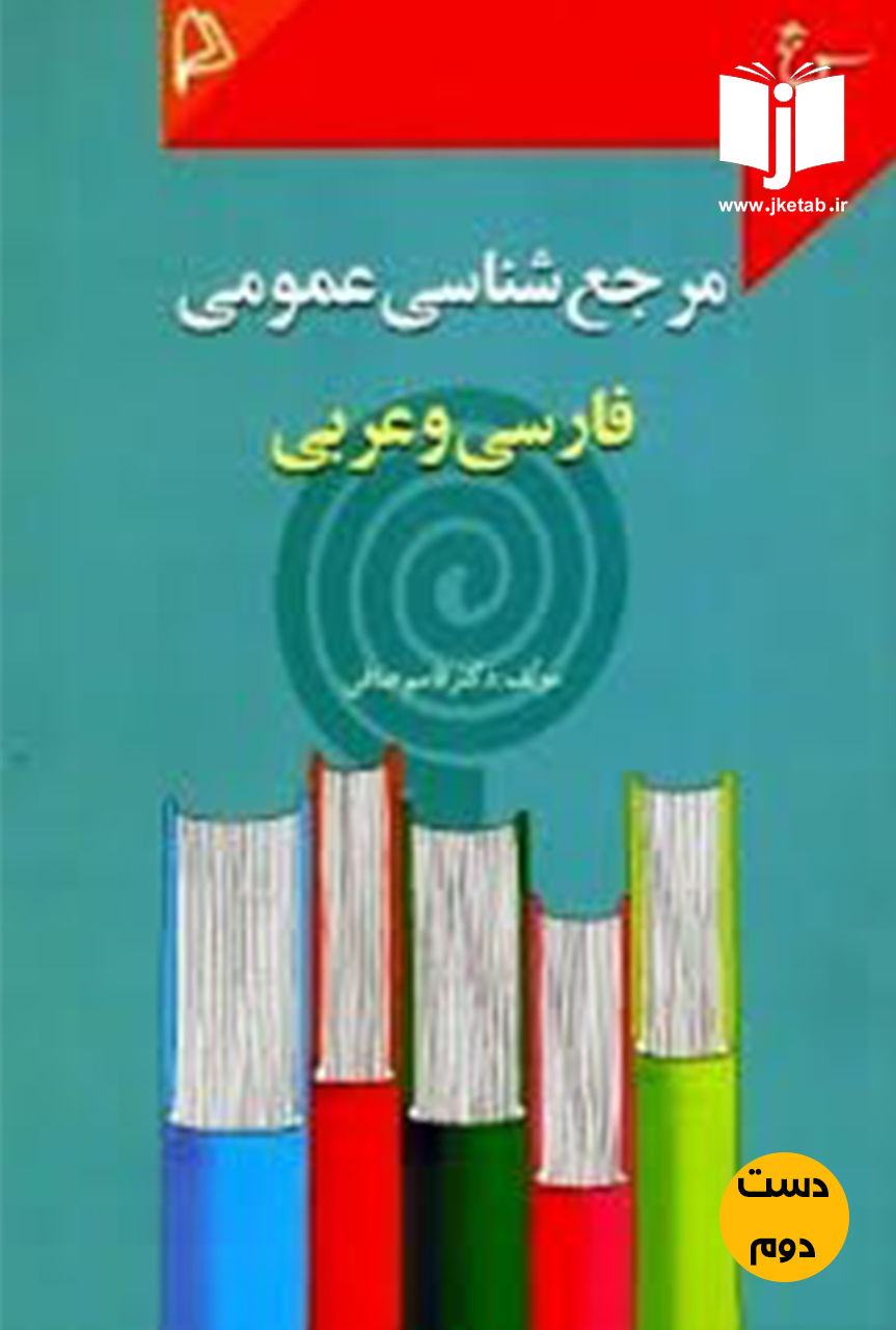 کتاب مرجع شناسی عمومی فارسی و عربی نویسنده دکتر قاسم صافی(دست دوم)