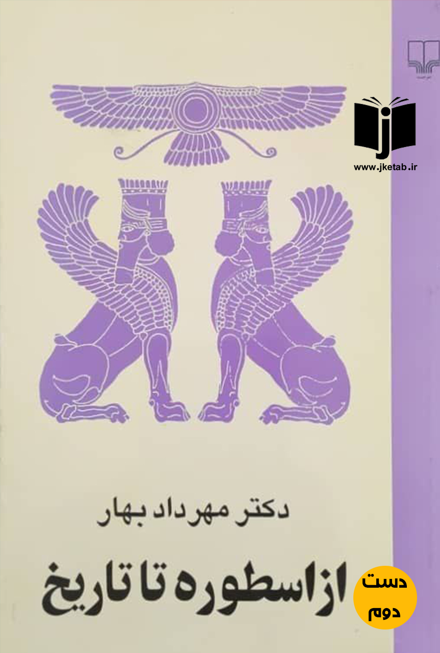 کتاب از اسطوره تا تاریخ نویسنده مهرداد بهار (دست دوم)