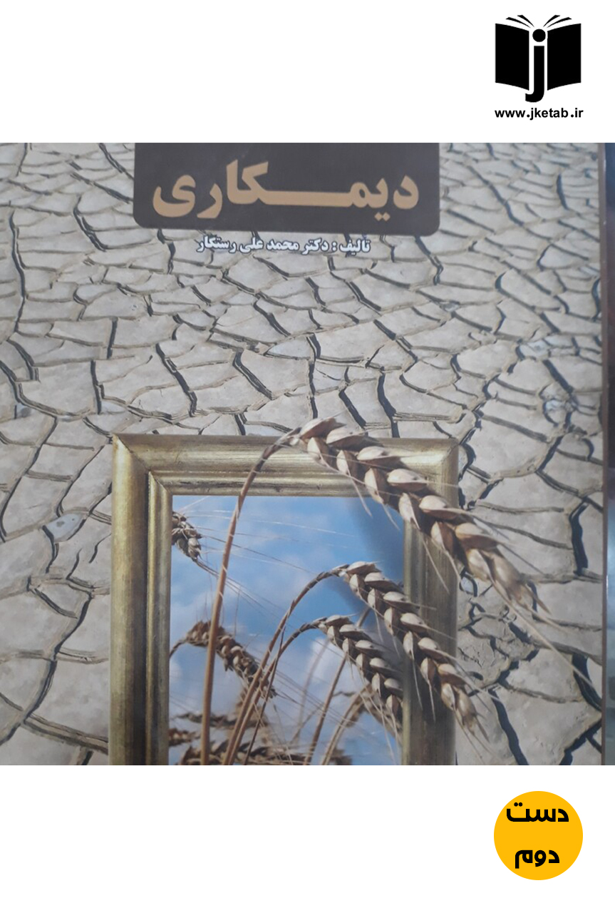 کتاب دیمکاری نویسنده محمد علی رستگار  (دست دوم)