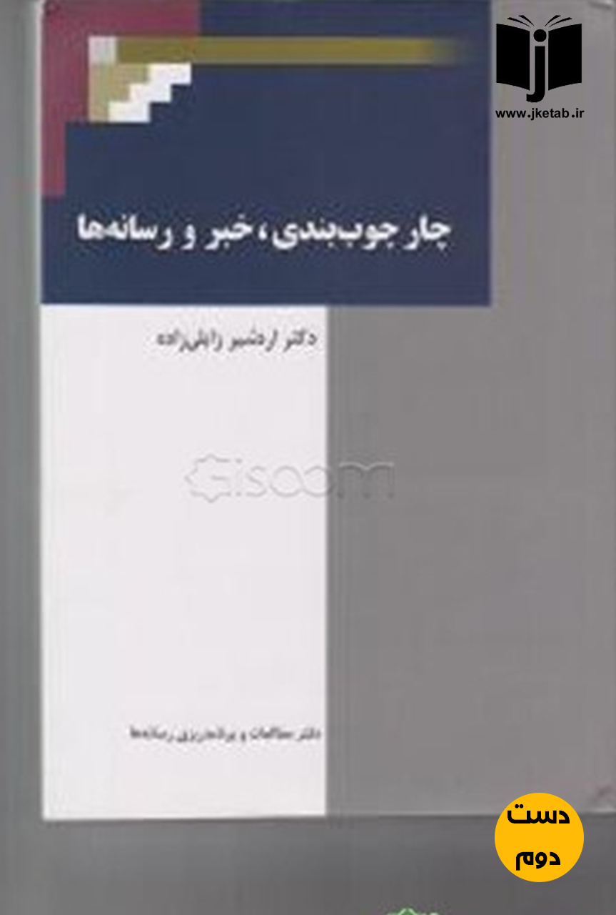 کتاب چارچوب بندی ، خبر و رسانه ها نویسنده اردشیر زابلی زاده (دست دوم)