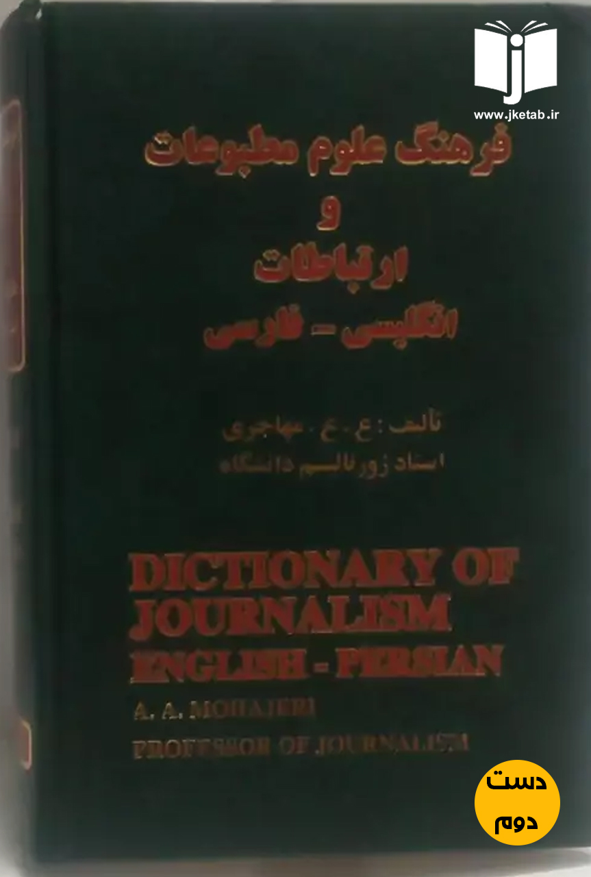 کتاب فرهنگ علوم مطبوعات و ارتباطات انگلیسی فارسی نویسنده ع.ع.مهاجری(دست دوم)