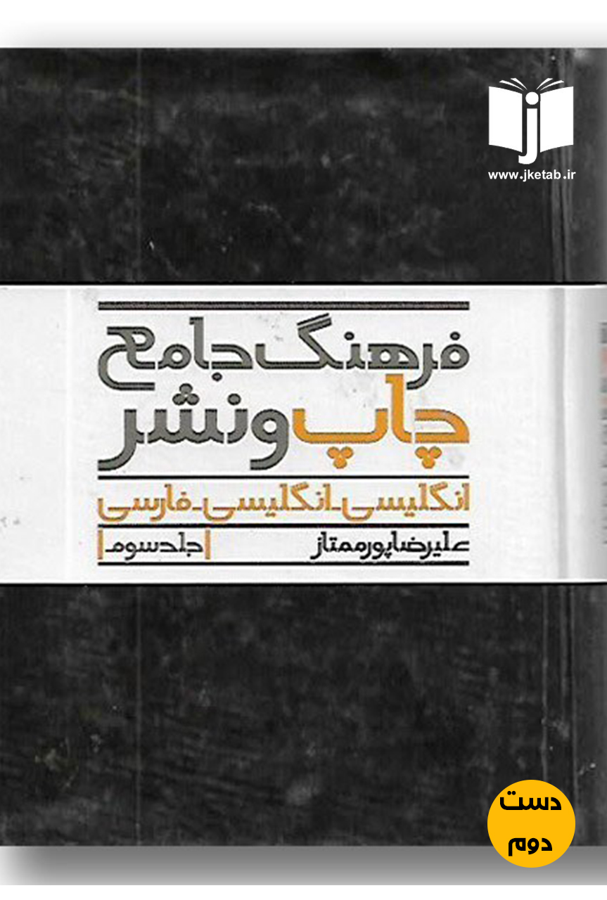 کتاب فرهنگ جامع چاپ و نشر انگلیسی-انگلیسی-فارسی جلد دوم نویسنده علیرضا پورممتاز