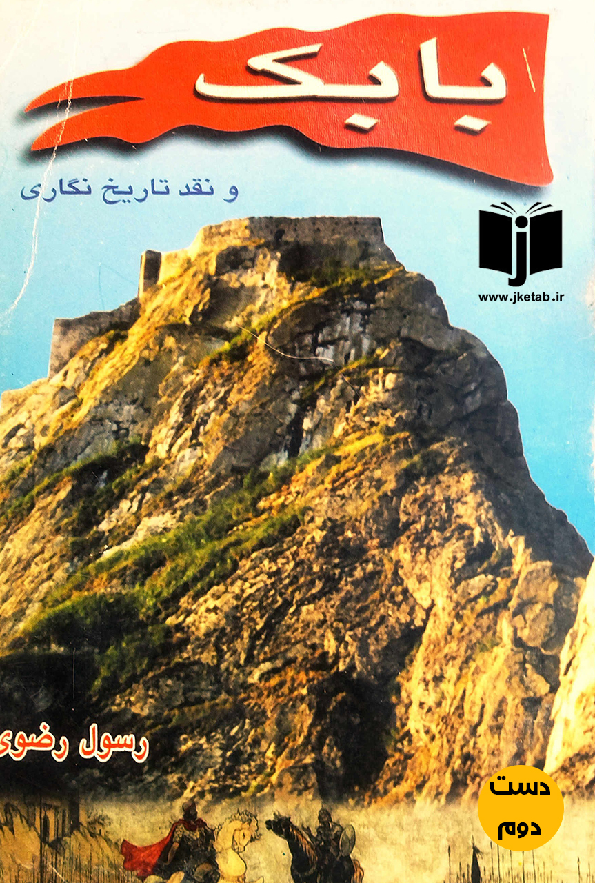 کتاب بابک و نقد تاریخ نگاری نویسنده رسول رضوی