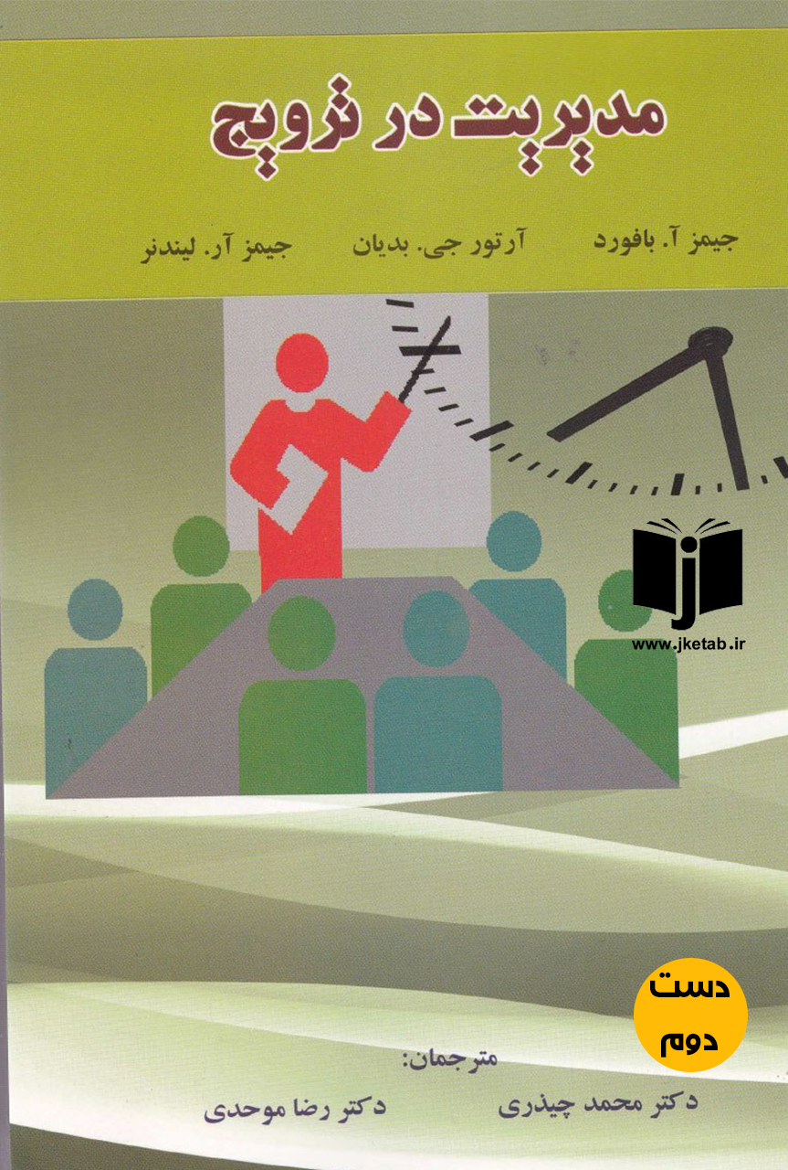 کتاب مدیریت در ترویج نویسنده جمعی از نویسندگان مترجم دکتر محمد چیدری,دکتر رضا موحدی(دست دوم)