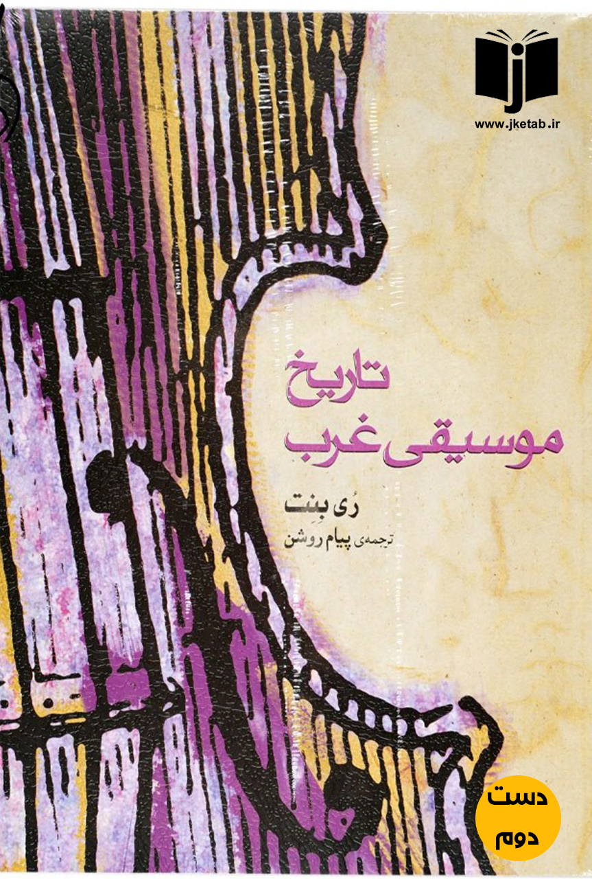کتاب تاریخ موسیقی غرب نویسنده ری بنت ترجمه پیام روشن(دست دوم)