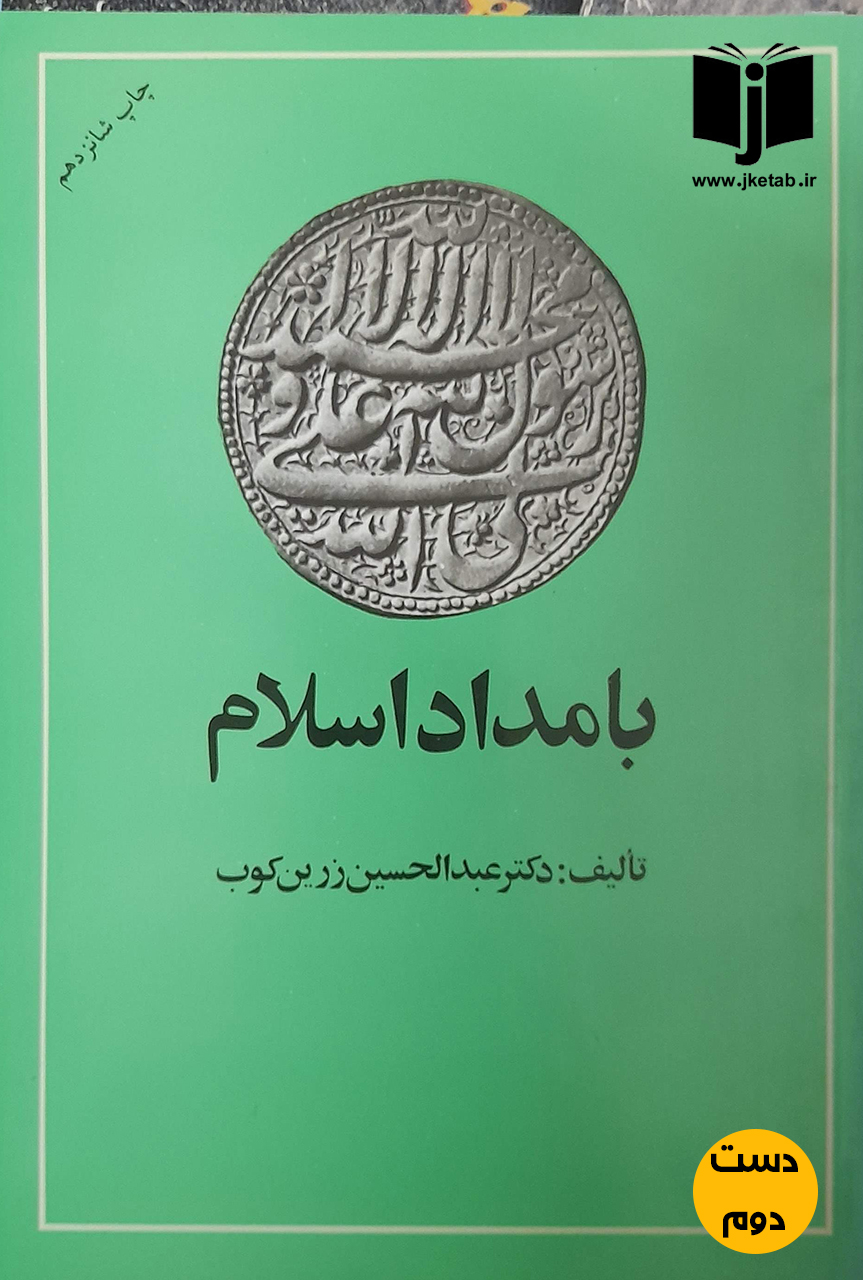 کتاب بامداد اسلام نویسنده عبدالحسین زرین کوب (دست دوم)