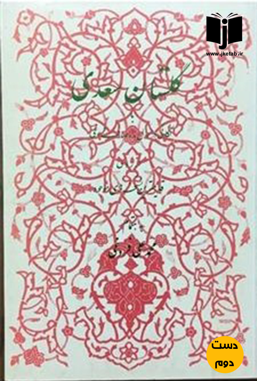 کتاب گلستان سعدی بر اساس نسخه محمدعلی فروغی (دست دوم)