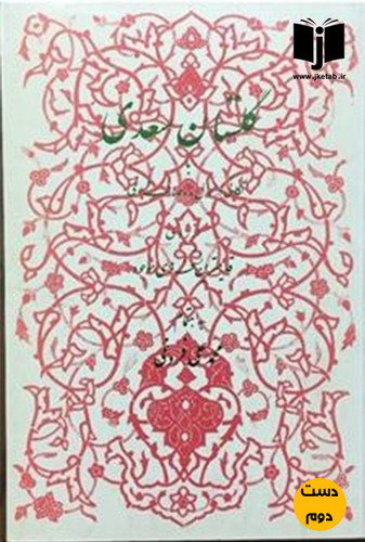 کتاب گلستان سعدی بر اساس نسخه محمدعلی فروغی (دست دوم)