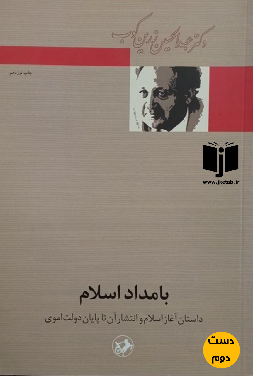 کتاب بامداد اسلام داستان آغاز اسلام و انتشار آن تا پایان دولت اموی نویسنده عبدالحسین زرین کوب(دست دوم)