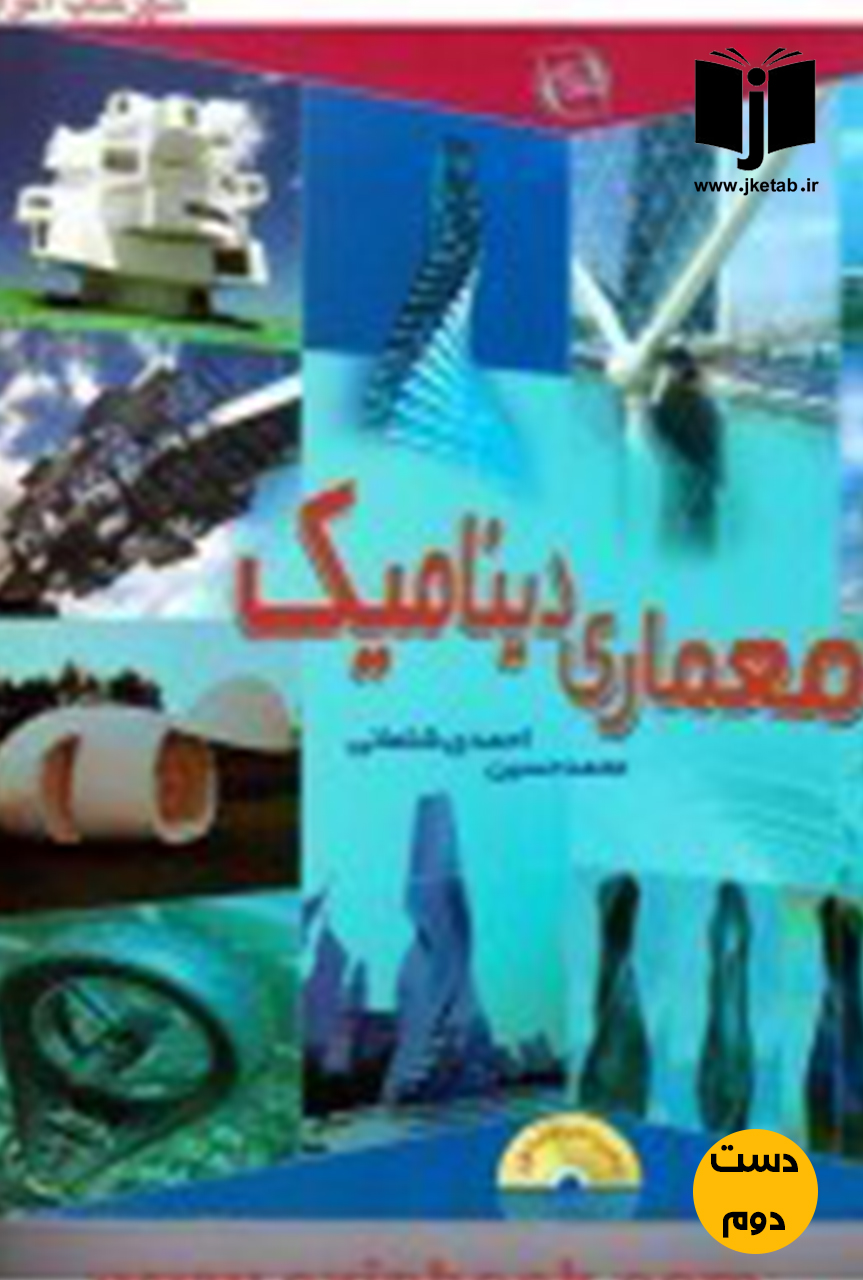 کتاب معماری دینامیک نویسنده محمدحسین احمدی شلمانی