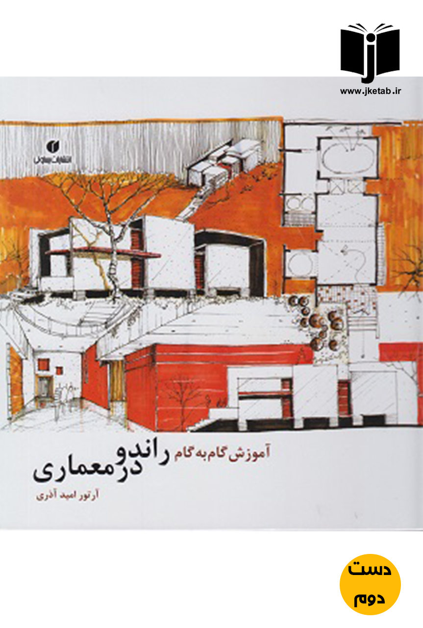 کتاب آموزش گام به گام راندو در معماری نویسنده آرتور امید آذری  (دست دوم)