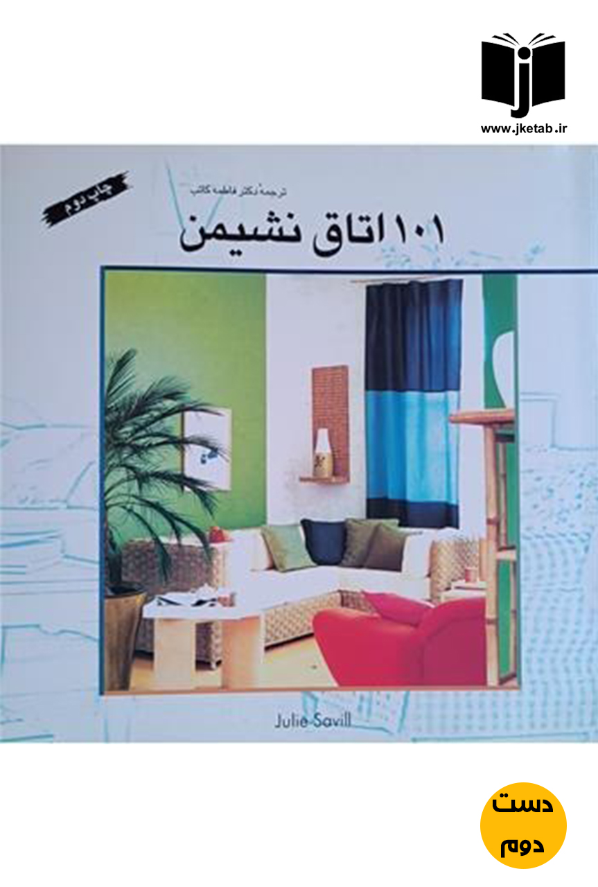 کتاب 101 اتاق نشیمن نویسنده جولیه ساولیل ترجمه دکتر فاطمه کاتب(دست دوم)