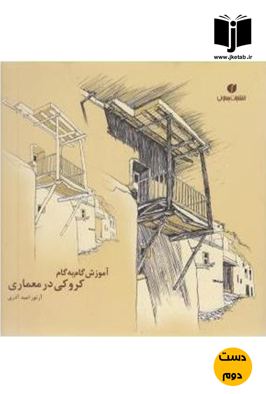 کتاب آموزش گام به گام کروکی در معماری نویسنده آرتور امید آذری