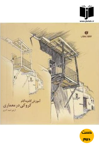 کتاب آموزش گام به گام کروکی در معماری نویسنده آرتور امید آذری