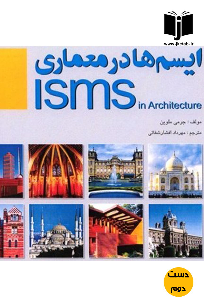 کتاب ایسم ها در معماری نویسنده جرمی ملوین ترجمه مهرداد افشار شفائی(دست دوم)