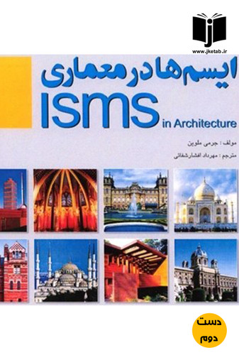 کتاب ایسم ها در معماری نویسنده جرمی ملوین ترجمه مهرداد افشار شفائی(دست دوم)