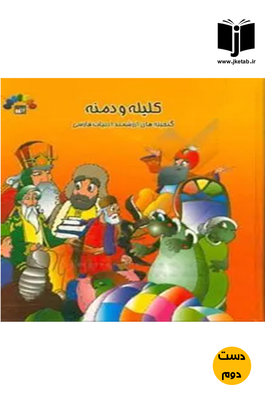 کتاب کلیله و دمنه گنجینه های ارزشمند ادبیات فارسی جلد اول