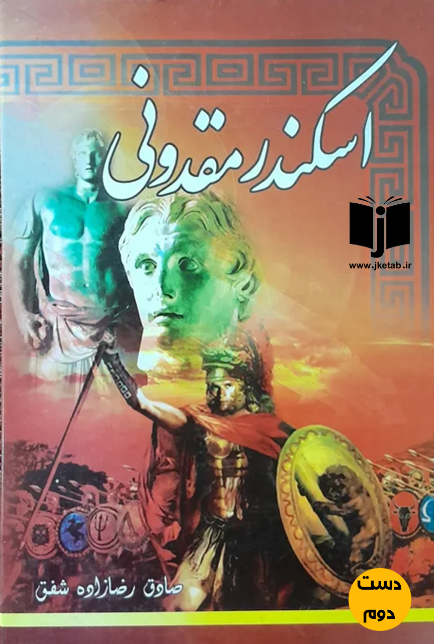کتاب اسکندر مقدونی نویسنده صادق رضازاده شفق (دست دوم)
