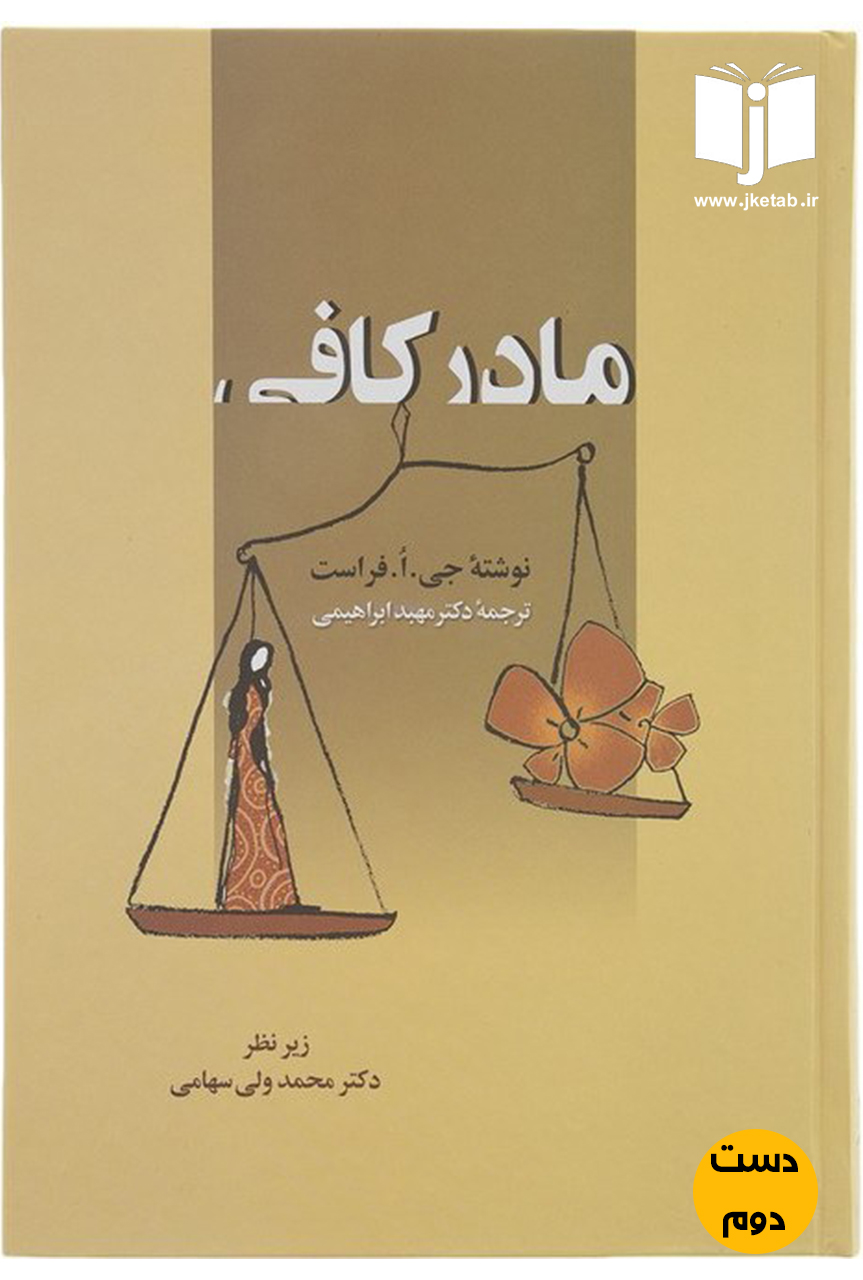 کتاب مادر کافی نویسنده جی ا فراست ترجمه دکتر مهبد ابراهیمی (دست دوم)