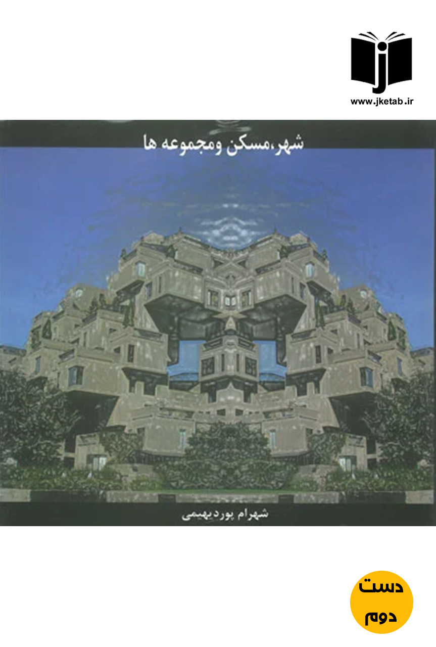 کتاب شهر ، مسکن و مجموعه ها نویسنده شهرام پور دیهمی (دست دوم)