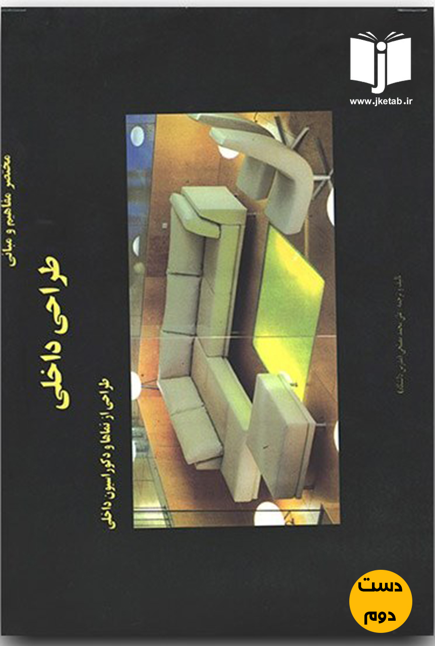کتاب مختصر مفاهیم و مبانی طراحی داخلی نویسنده علی محمد مصلحی (دست دوم)