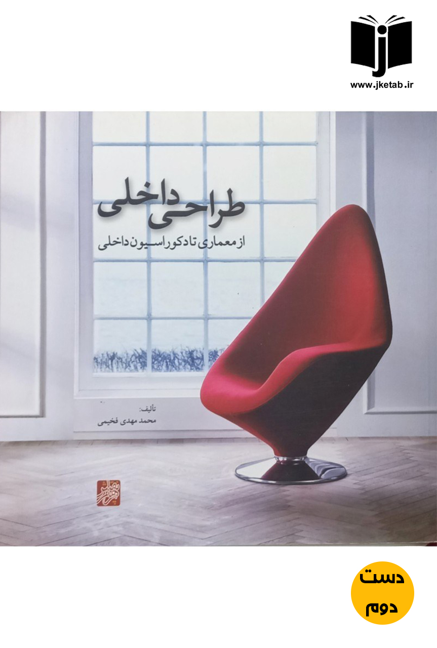 طراحی داخلی از معماری تا دکوراسیون داخلی نویسنده مهدی فخیمی (دست دوم)