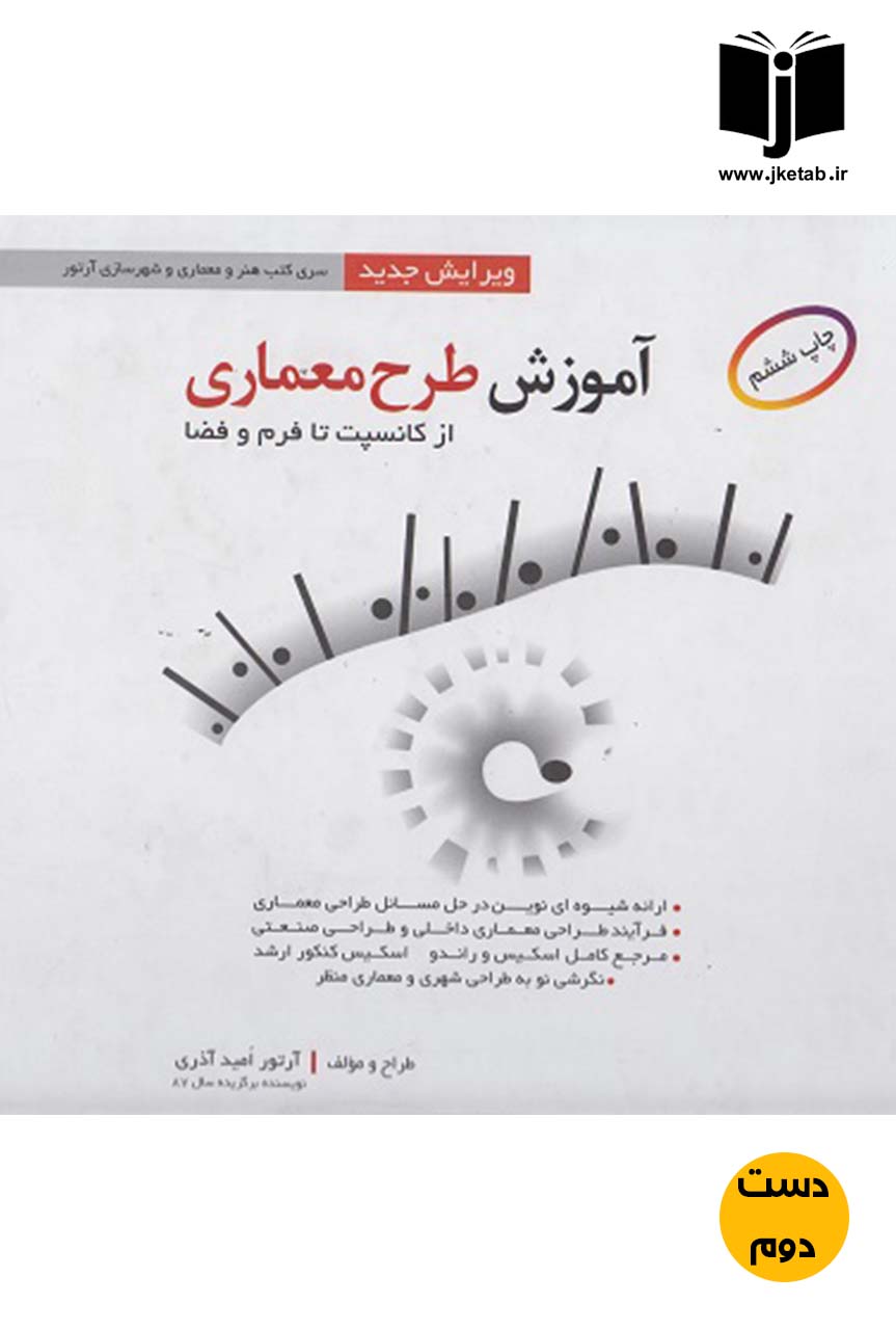 کتاب آموزش طرح معماری از کانسپت تا فرم و فضا نویسنده آرتور امید آذری (دست دوم)