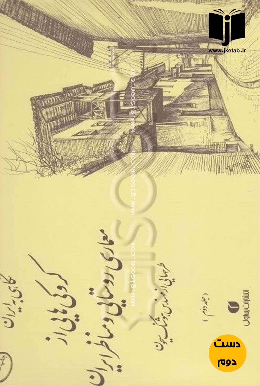 کتاب نگاهی به ایران,کروکی هایی از معماری روستایی و مناظر ایران(جلددوم)نویسنده مهندس هوشنگ سیحون(دست دوم)