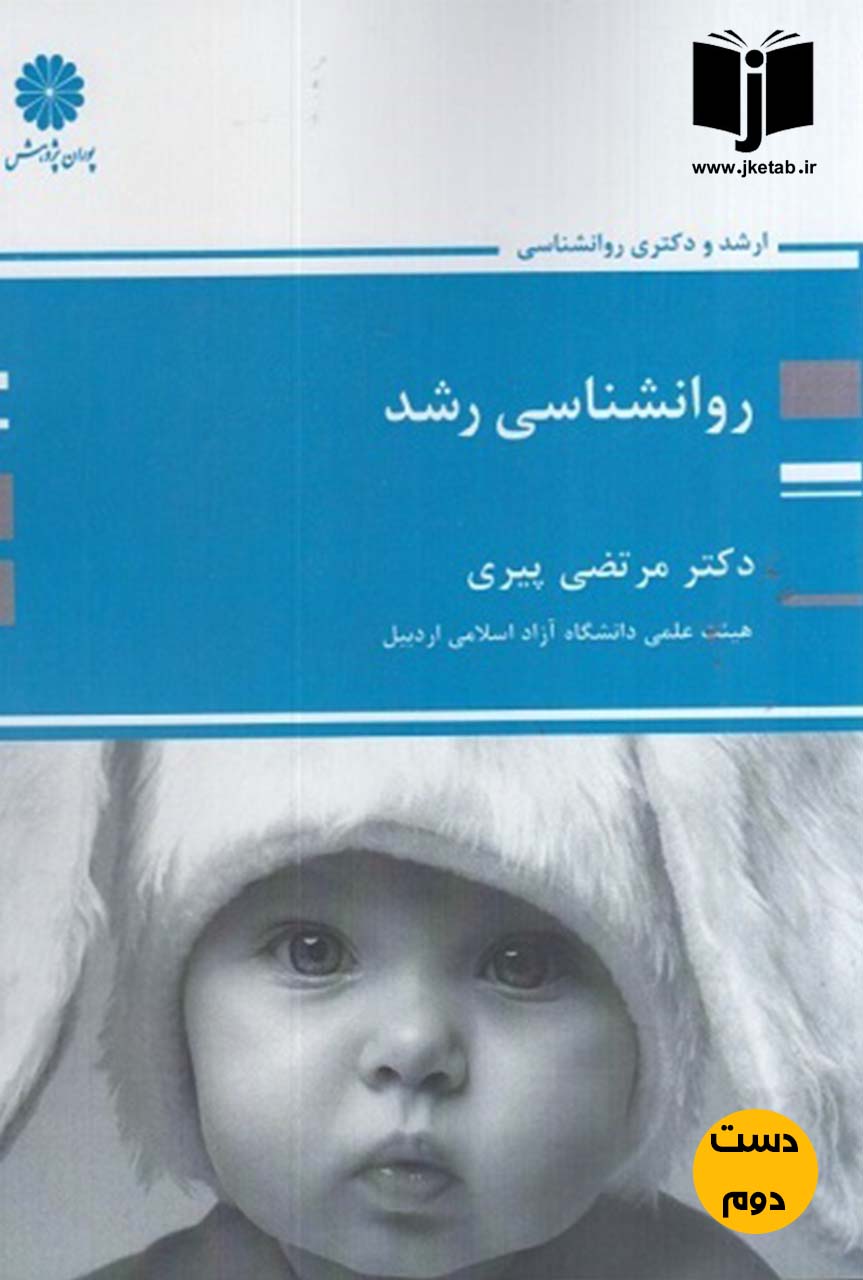 کتاب روانشناسی رشد نویسنده مرتضی پیری