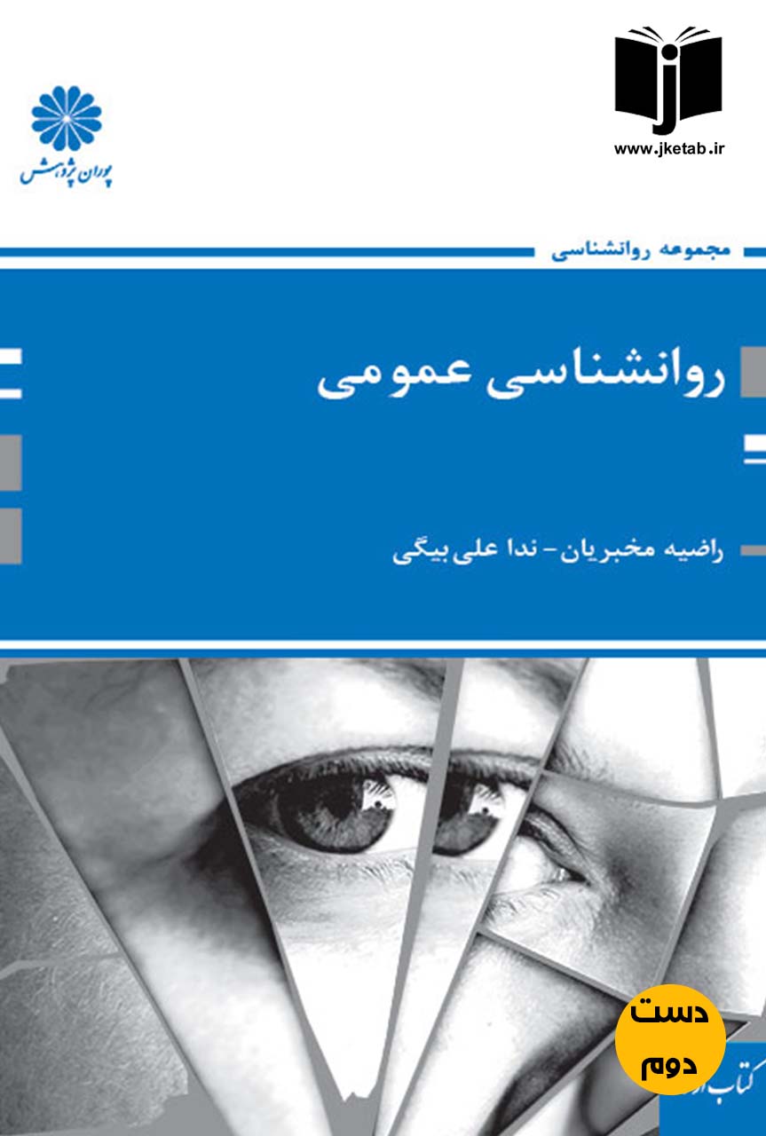 کتاب روانشناسی عمومی نویسنده راضیه مخبریان و ندا علی بیگی  (دست دوم)