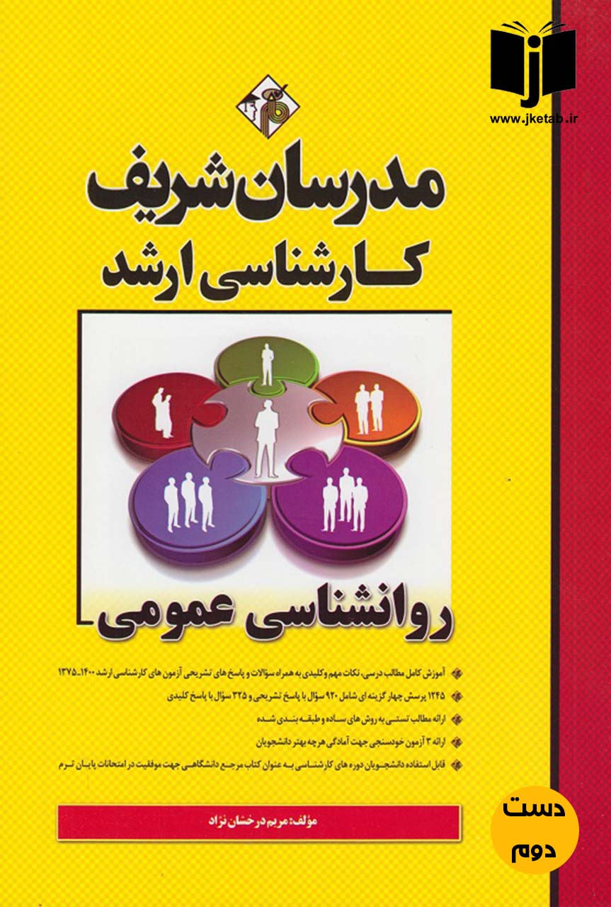 کتاب روانشناسی عمومی نویسنده مریم درخشان نژاد
