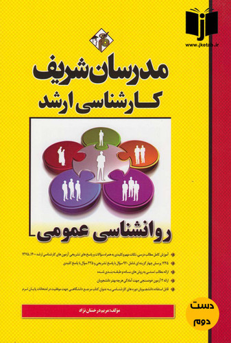 کتاب روانشناسی عمومی نویسنده مریم درخشان نژاد