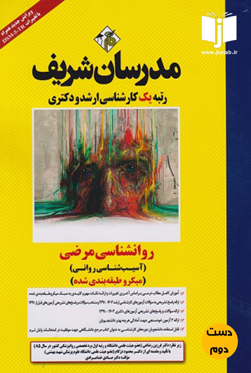 کتاب روانشناسی مرضی مدرسان شریف