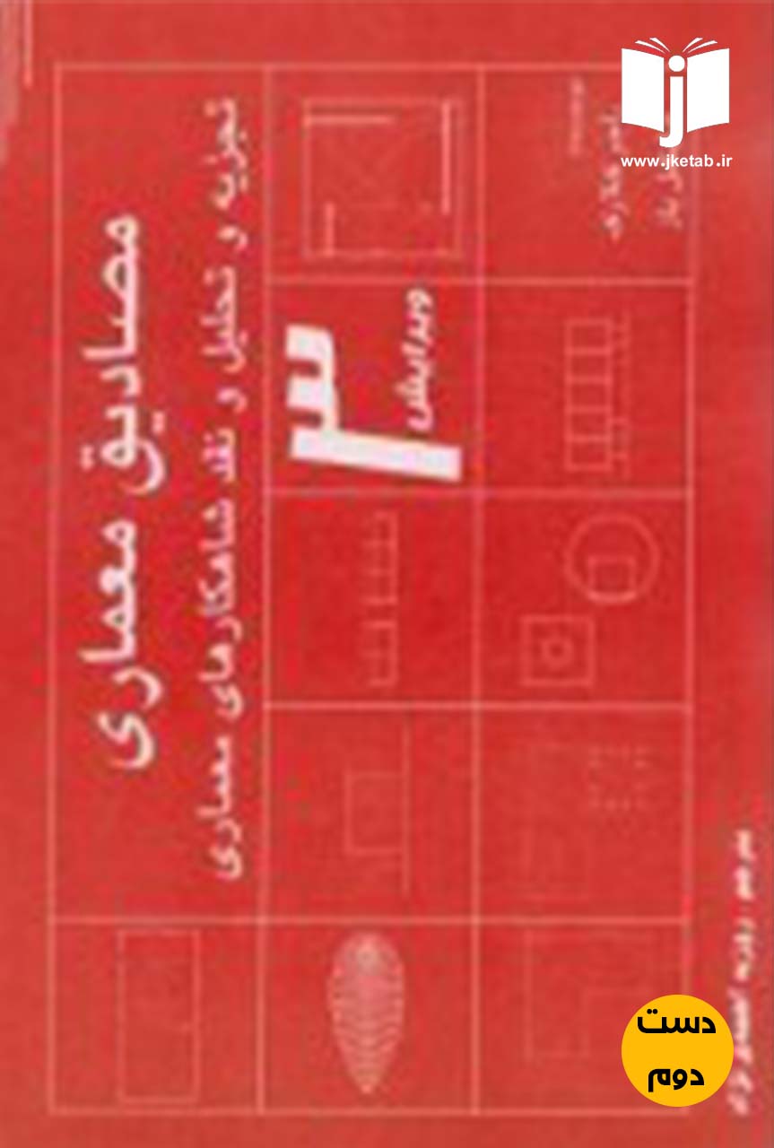 کتاب مصادیق معماری نویسنده راجر کلارک ترجمه روزبه احمدی نژاد (دست دوم)