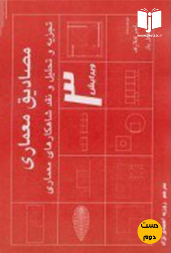 کتاب مصادیق معماری نویسنده راجر کلارک ترجمه روزبه احمدی نژاد (دست دوم)