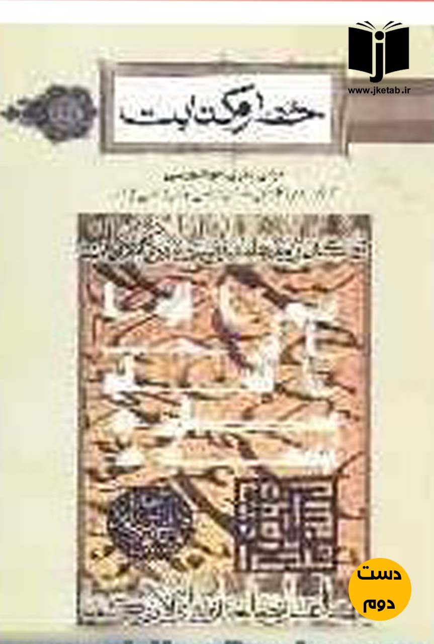 کتاب خط و کتابت نویسنده علی اصغر مقتدایی (دست دوم)