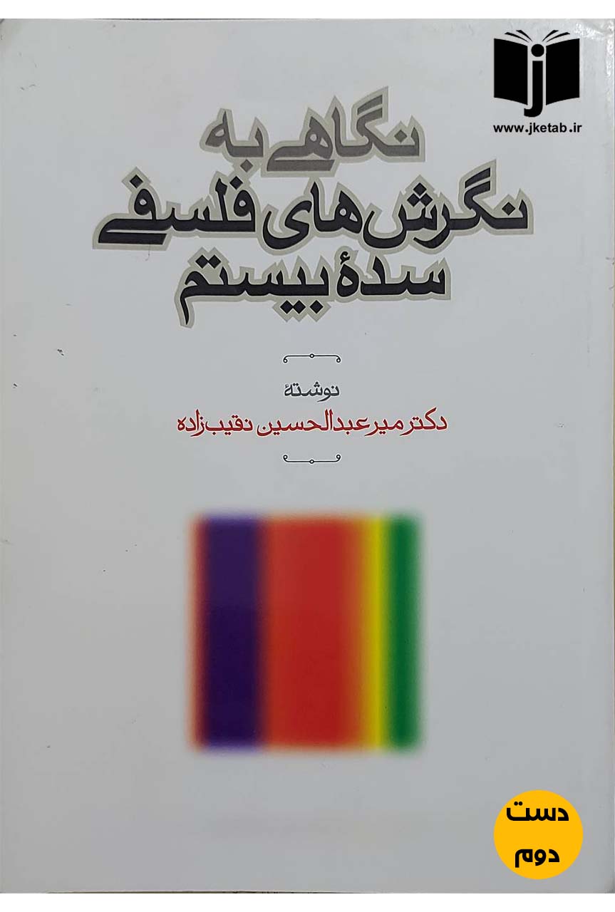 کتاب نگاهی به نگرش های فلسفی سده بیستم نویسنده دکتر میرعبدالحسین نقیب زاده (دست دوم)