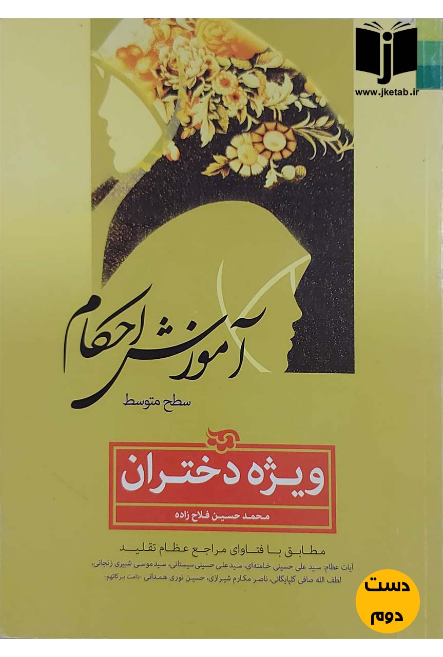 کتاب آموزش احکام سطح متوسط ویژه دختران نویسنده محمدحسین فلاح زاده (دست دوم)