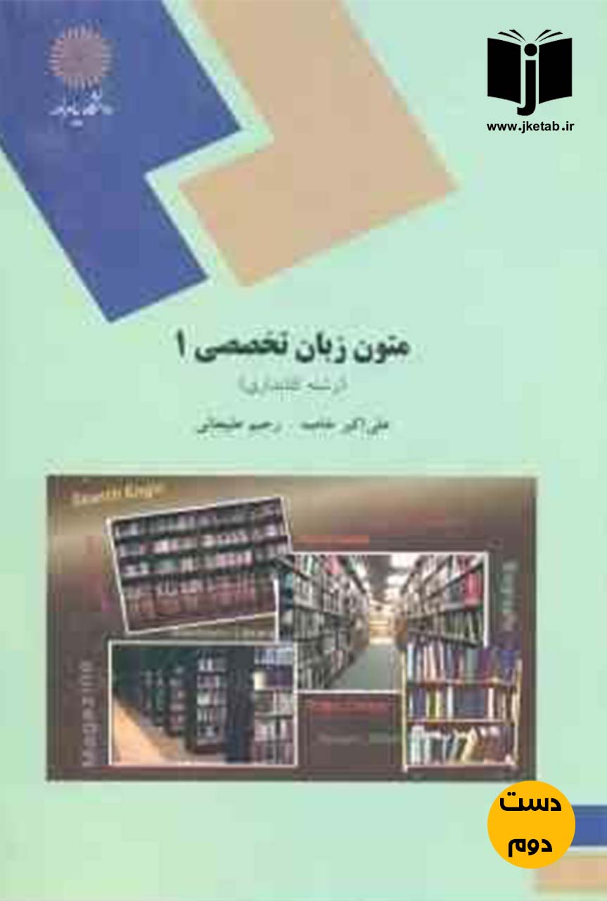 کتاب متون زبان تخصصی 1(رشته کتابداری)نویسنده علی اکبر خاصه,رحیم علیجانی (دست دوم)