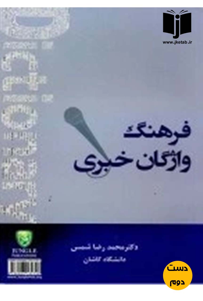 کتاب فرهنگ واژگان خبری نویسنده دکتر محمدرضا شمس (دست دوم)