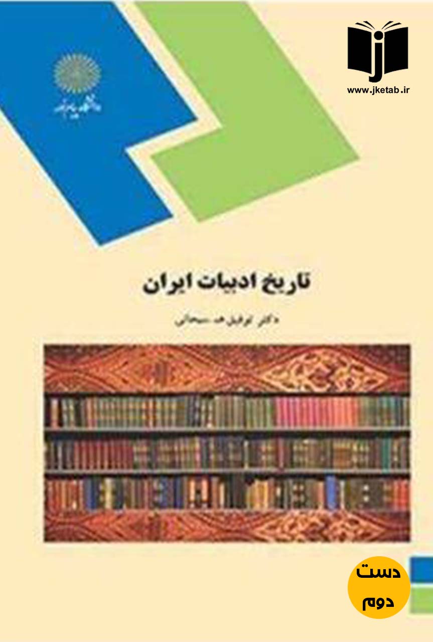 کتاب تاریخ ادبیات ایران(رشته کتابداری) نویسنده دکتر توفیق ه .سبحانی(دست دوم)