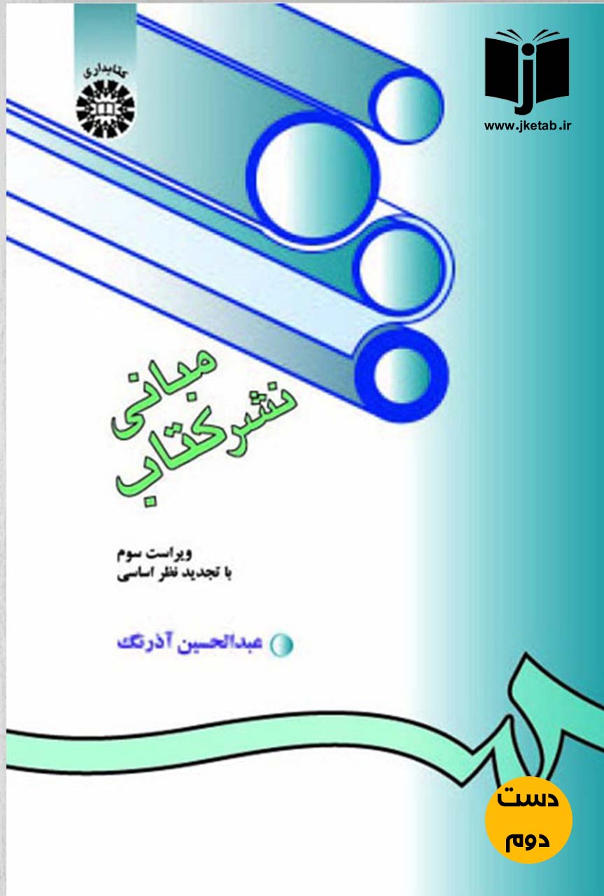 کتاب مبانی نشر کتاب نویسنده عبدالحسین آذرنگ (دست دوم)