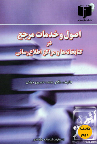 کتاب اصول و خدمات مرجع در کتابخانه ها و مراکز اطلاع رسانی نویسنده دکتر محمدحسین دیانی(دست دوم)