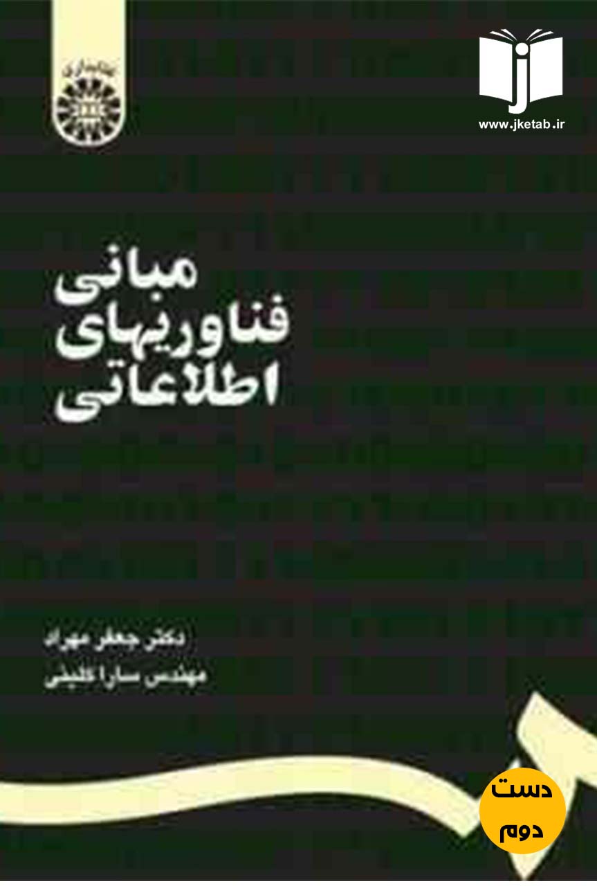 کتاب مبانی فناوریهای اطلاعاتی نویسنده دکتر جعفر مهراد,مهندس سارا کلینی