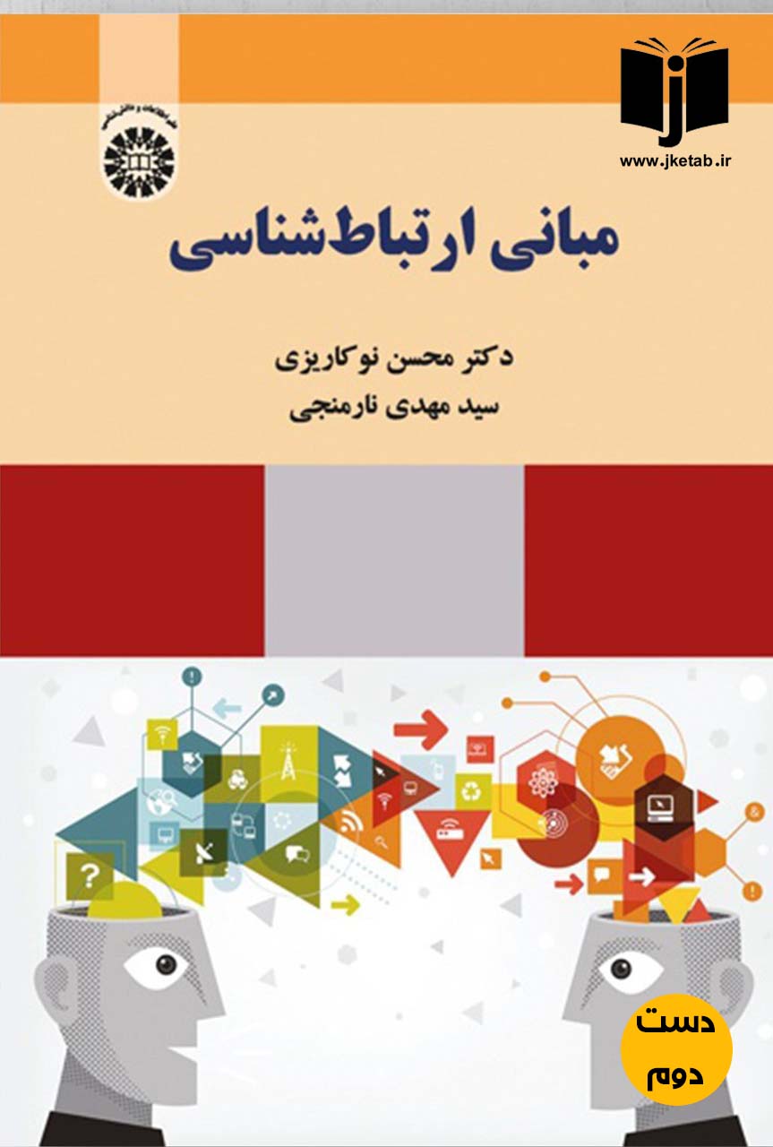 کتاب مبانی ارتباط شناسی نویسنده دکتر محسن نوکاریزی,سیدمهدی نارمنجی