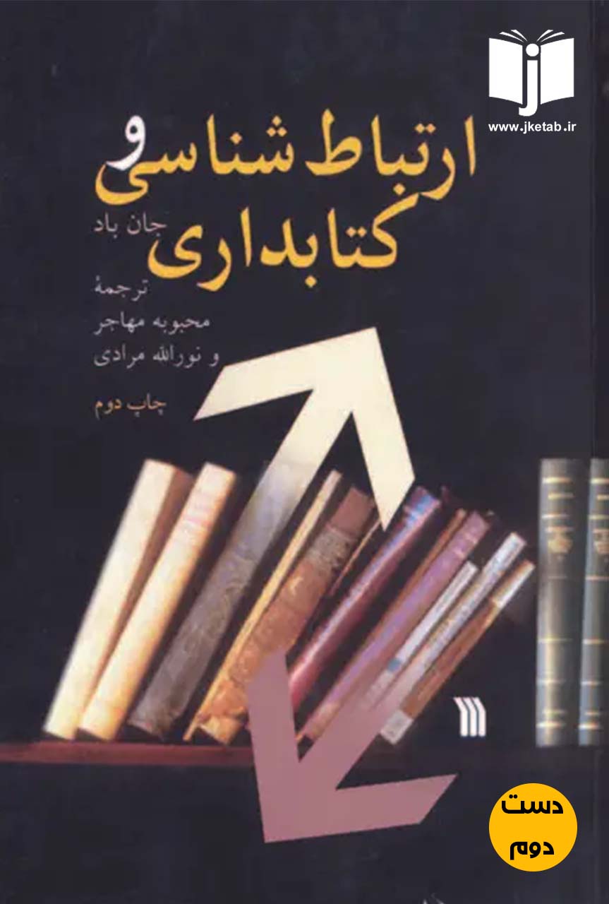 کتاب ارتباط شناسی و کتابداری نویسنده جان باد ترجمه محبوبه مهاجر,نورالله مرادی (دست دوم)