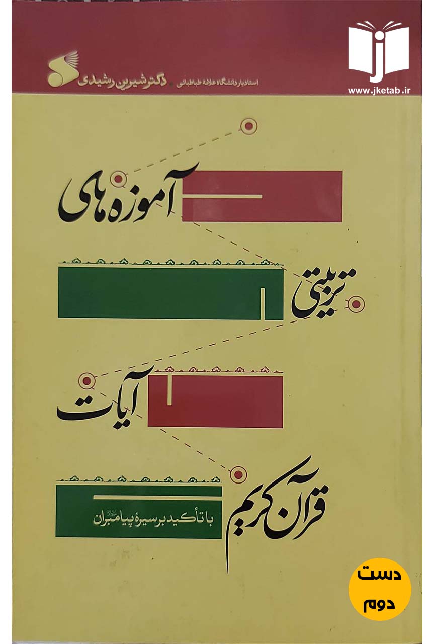 کتاب آموزه های تربیتی آیات قرآن کریم با تاکید بر سیره پیامبران نویسنده دکتر شیرین رشیدی (دست دوم)