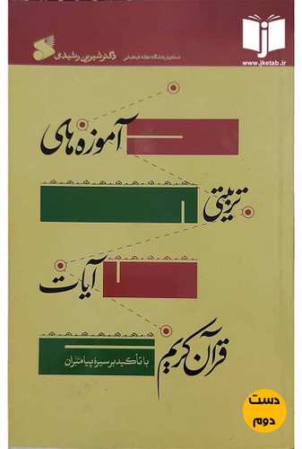کتاب آموزه های تربیتی آیات قرآن کریم با تاکید بر سیره پیامبران نویسنده دکتر شیرین رشیدی (دست دوم)