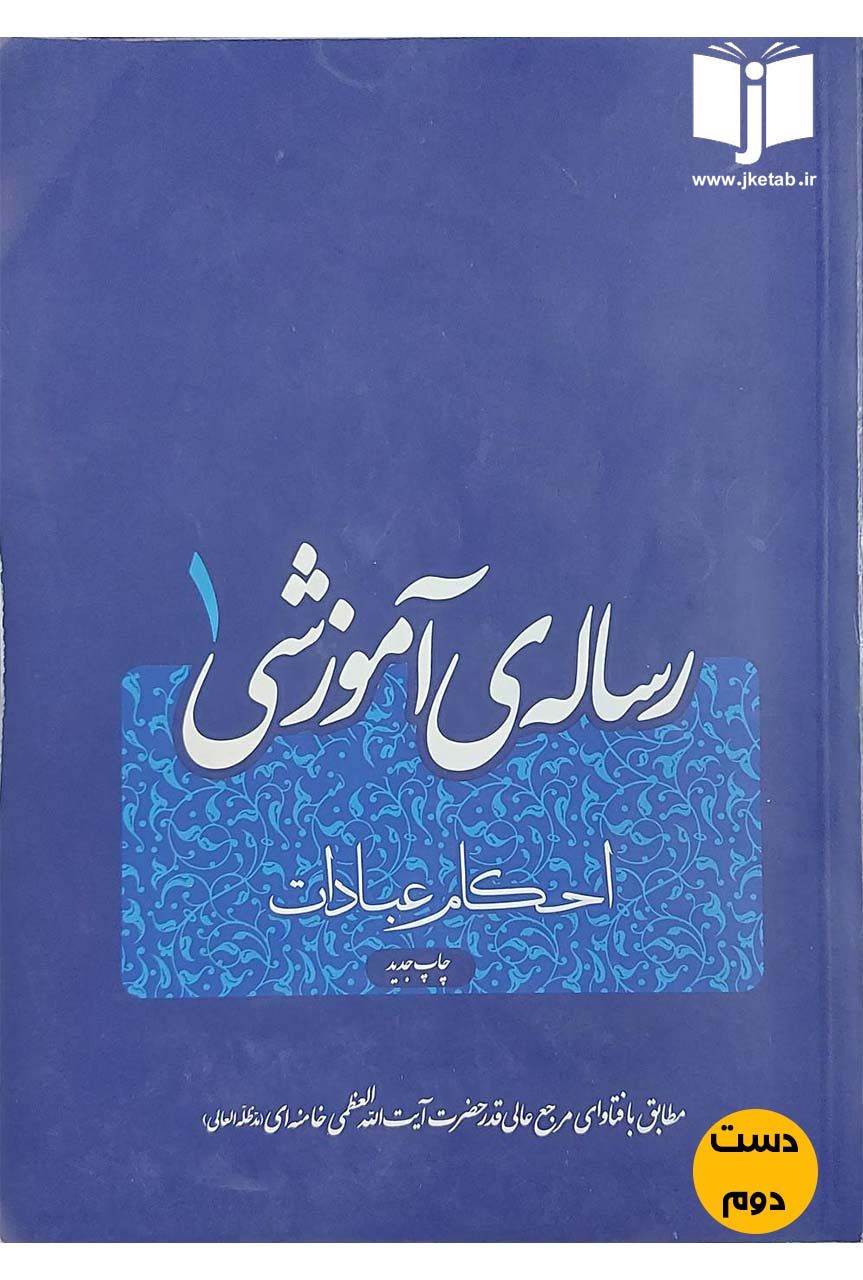کتاب رساله آموزشی 1 احکام عبادات نویسنده حضرت آیت الله العظمی خامنه ای (دست دوم)