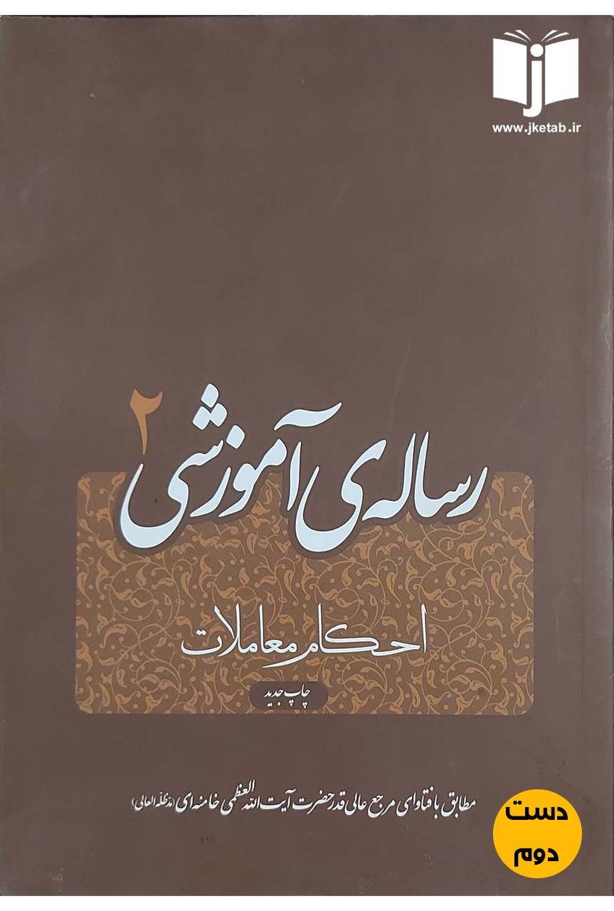 کتاب رساله آموزشی 2 احکام معاملات نویسنده حضرت آیت الله العظمی خامنه ای(دست دوم)
